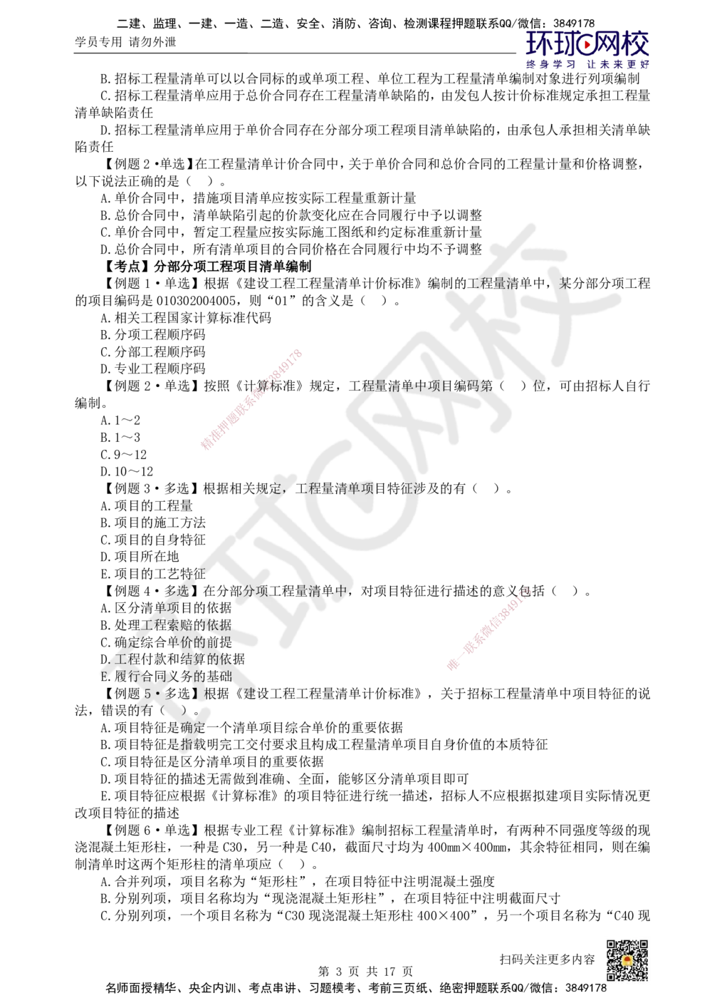 11.2025一建经济精题必练-第11讲-第16章工程量清单计价_2026年一级建造师_2026年一建经济_2025年一建经济SVIP_03-习题精析✿实战特训✿模考通关_30-经济《精题必练班》胡安然HQ