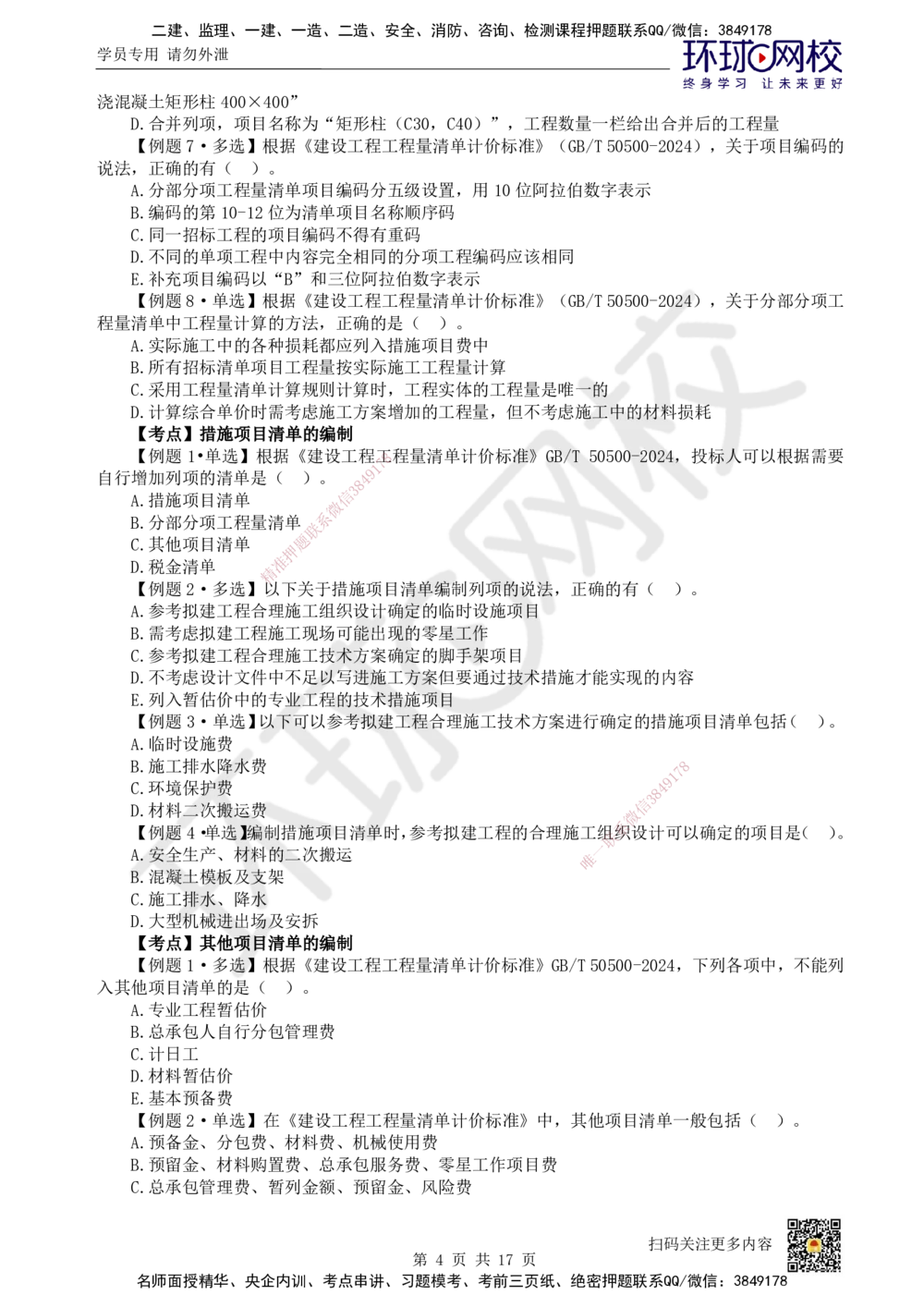 11.2025一建经济精题必练-第11讲-第16章工程量清单计价_2026年一级建造师_2026年一建经济_2025年一建经济SVIP_03-习题精析✿实战特训✿模考通关_30-经济《精题必练班》胡安然HQ