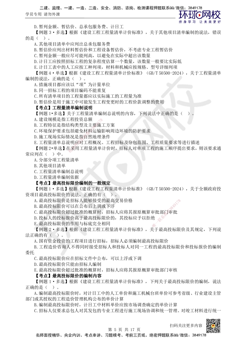 11.2025一建经济精题必练-第11讲-第16章工程量清单计价_2026年一级建造师_2026年一建经济_2025年一建经济SVIP_03-习题精析✿实战特训✿模考通关_30-经济《精题必练班》胡安然HQ