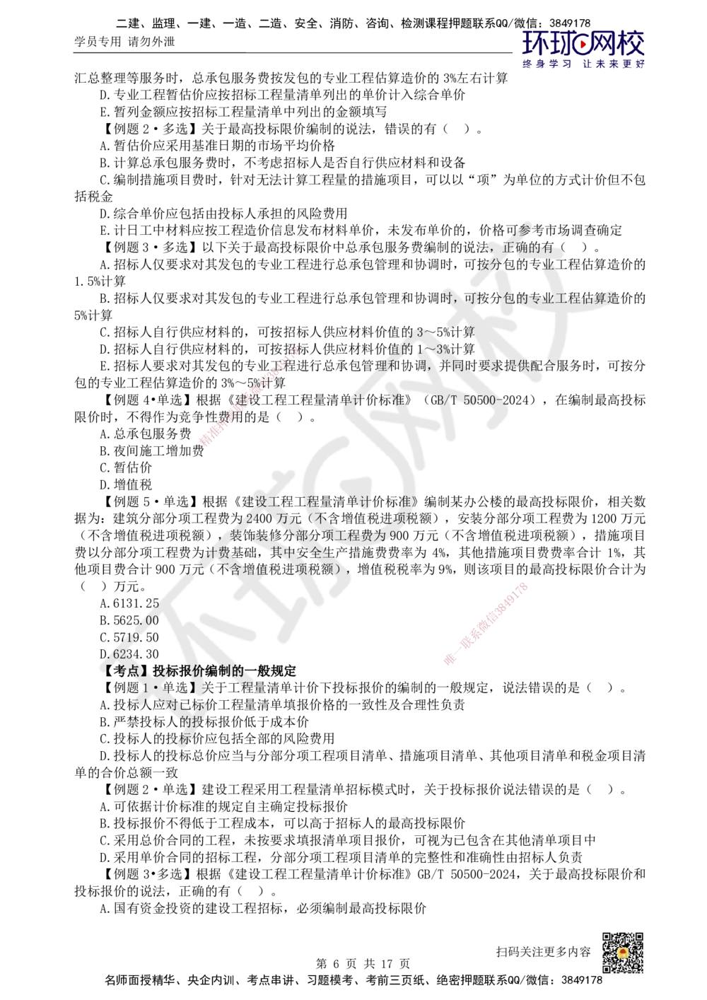 11.2025一建经济精题必练-第11讲-第16章工程量清单计价_2026年一级建造师_2026年一建经济_2025年一建经济SVIP_03-习题精析✿实战特训✿模考通关_30-经济《精题必练班》胡安然HQ