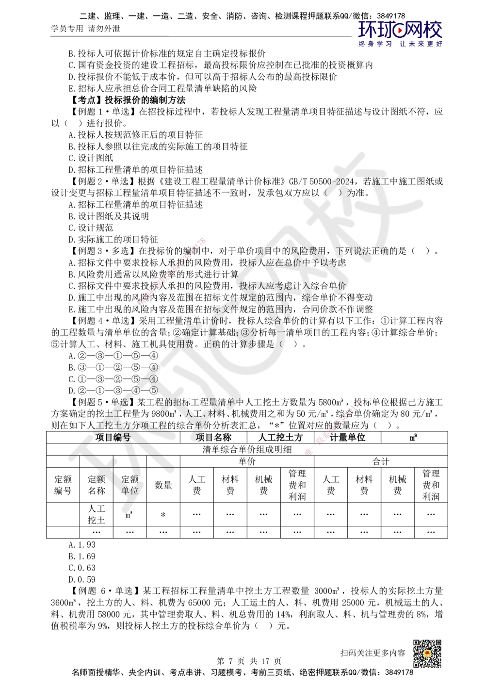 11.2025一建经济精题必练-第11讲-第16章工程量清单计价_2026年一级建造师_2026年一建经济_2025年一建经济SVIP_03-习题精析✿实战特训✿模考通关_30-经济《精题必练班》胡安然HQ