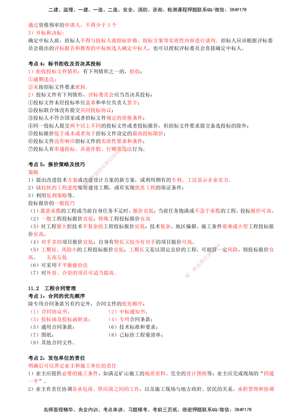 12.12-第11章-工程招标投标与合同管理-第12章-施工进度管理_2026年一级建造师_2026年一建矿业_2025年一建矿业SVIP_04-冲刺串讲✿考点强化✿小灶集训_01-矿业《冲刺串讲班》顾士东SMR