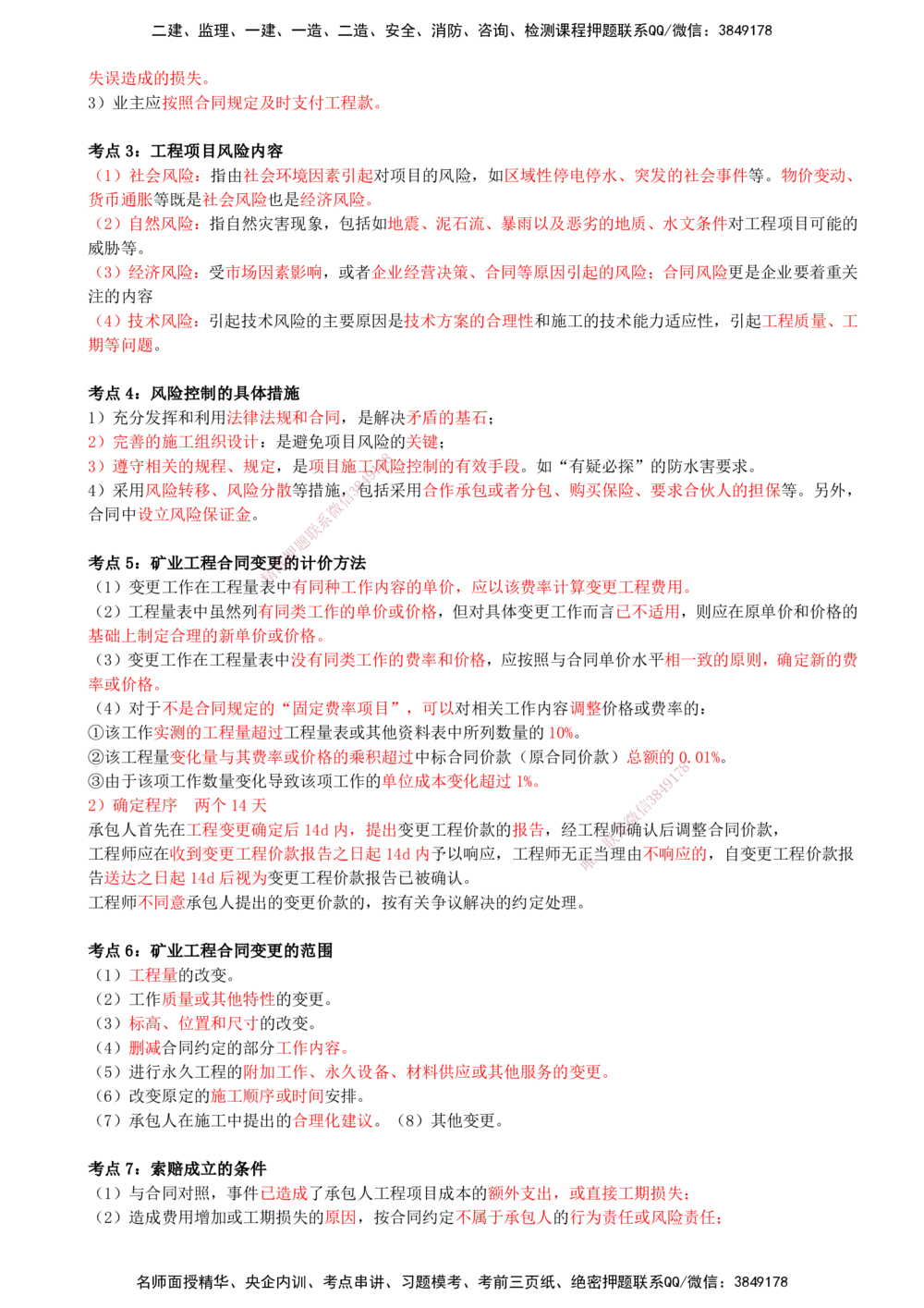 12.12-第11章-工程招标投标与合同管理-第12章-施工进度管理_2026年一级建造师_2026年一建矿业_2025年一建矿业SVIP_04-冲刺串讲✿考点强化✿小灶集训_01-矿业《冲刺串讲班》顾士东SMR