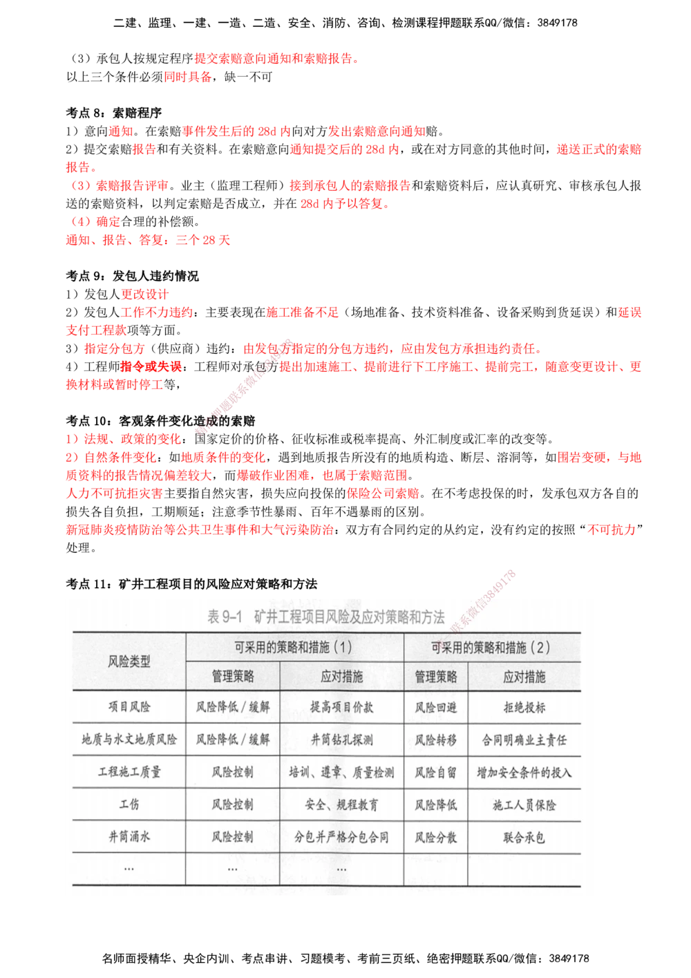 12.12-第11章-工程招标投标与合同管理-第12章-施工进度管理_2026年一级建造师_2026年一建矿业_2025年一建矿业SVIP_04-冲刺串讲✿考点强化✿小灶集训_01-矿业《冲刺串讲班》顾士东SMR