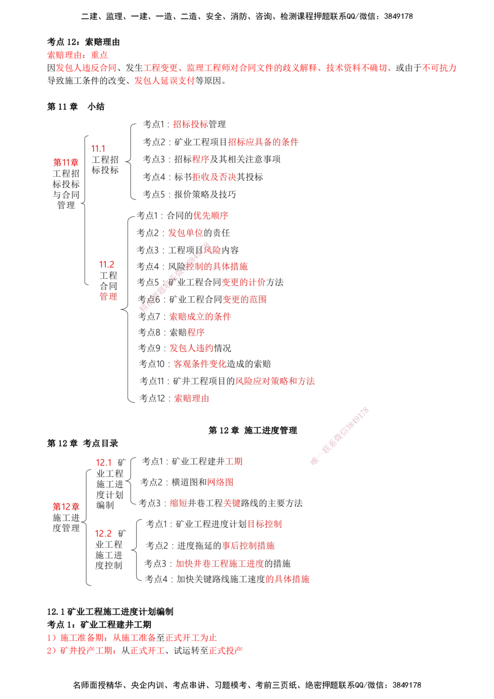12.12-第11章-工程招标投标与合同管理-第12章-施工进度管理_2026年一级建造师_2026年一建矿业_2025年一建矿业SVIP_04-冲刺串讲✿考点强化✿小灶集训_01-矿业《冲刺串讲班》顾士东SMR