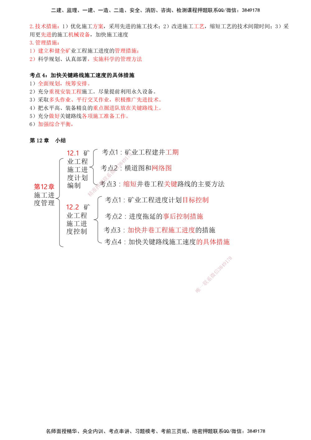12.12-第11章-工程招标投标与合同管理-第12章-施工进度管理_2026年一级建造师_2026年一建矿业_2025年一建矿业SVIP_04-冲刺串讲✿考点强化✿小灶集训_01-矿业《冲刺串讲班》顾士东SMR