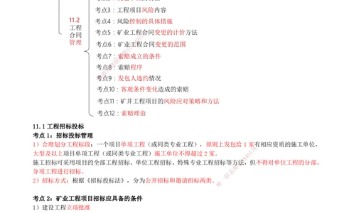 12.12-第11章-工程招标投标与合同管理-第12章-施工进度管理_2026年一级建造师_2026年一建矿业_2025年一建矿业SVIP_04-冲刺串讲✿考点强化✿小灶集训_01-矿业《冲刺串讲班》顾士东SMR