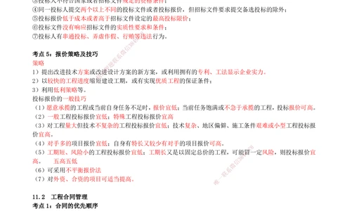 12.12-第11章-工程招标投标与合同管理-第12章-施工进度管理_2026年一级建造师_2026年一建矿业_2025年一建矿业SVIP_04-冲刺串讲✿考点强化✿小灶集训_01-矿业《冲刺串讲班》顾士东SMR