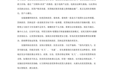 范文20：统筹实施网络扶贫大力助推脱贫攻坚_2025春招题库汇总_国企综合题库_1、国企招聘考试------笔试资料_综合写作_写作精选范文110篇