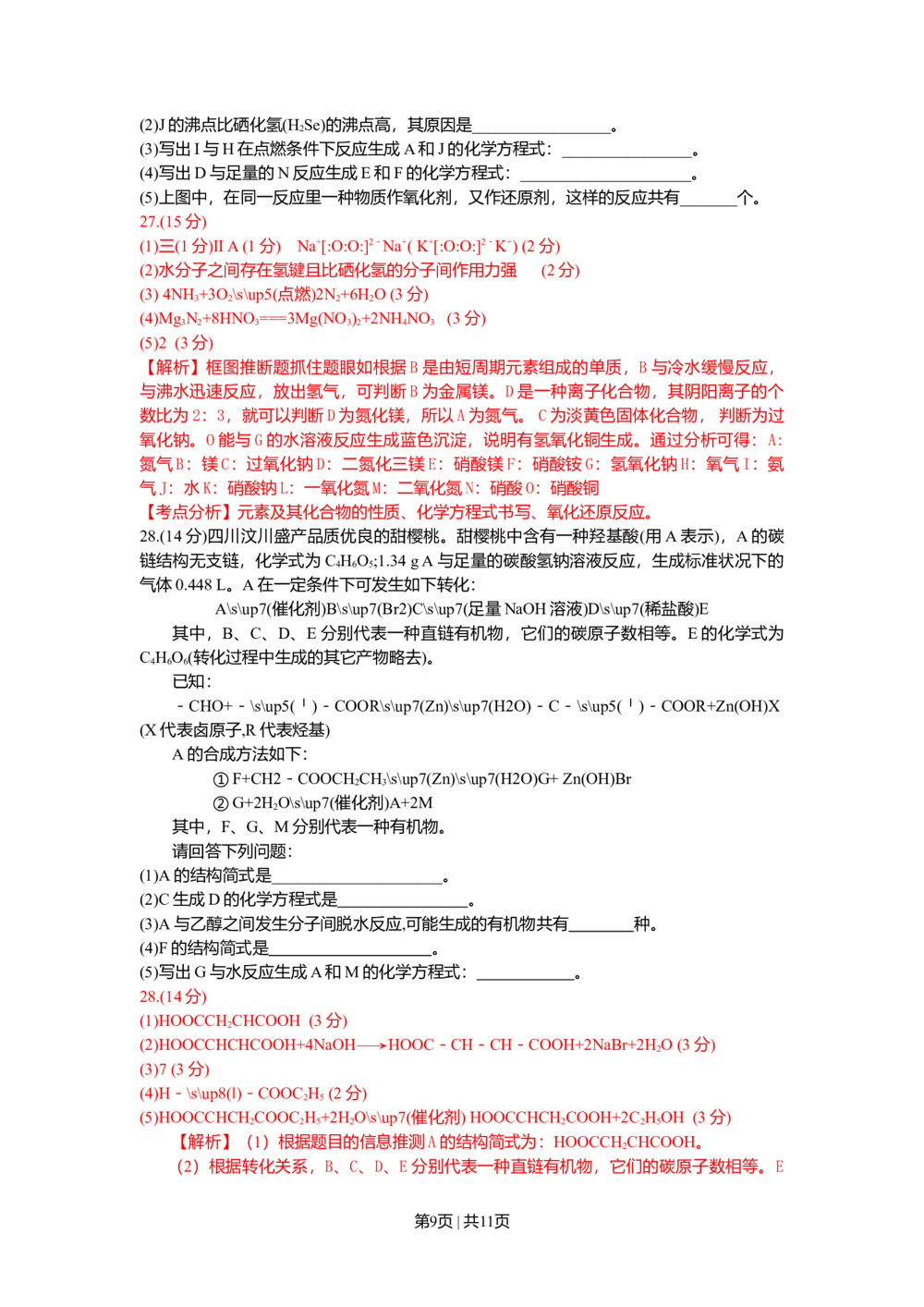 2009年高考化学试卷（四川）（解析卷）_历年高考真题合集_化学历年高考真题_新&middot;Word版2008-2025&middot;高考化学真题_化学（按省份分类）2008-2025_2008-2024&middot;（四川）化学高考真题