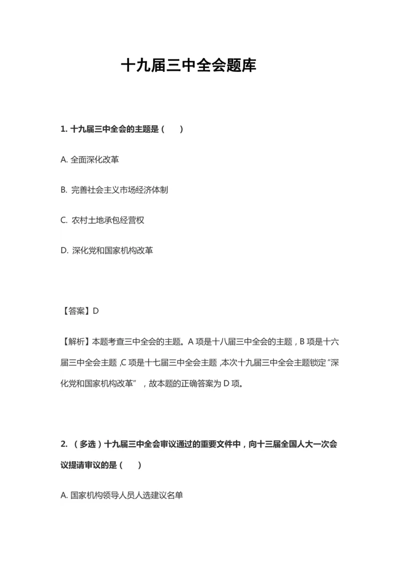 十九届三中全会题库_三桶油_中国石油_中石油笔试(1)_8、时政（全年持续更新）_2023时政全年持续更新_重要会议及文件_十九届三中全会重要内容+题库及答案