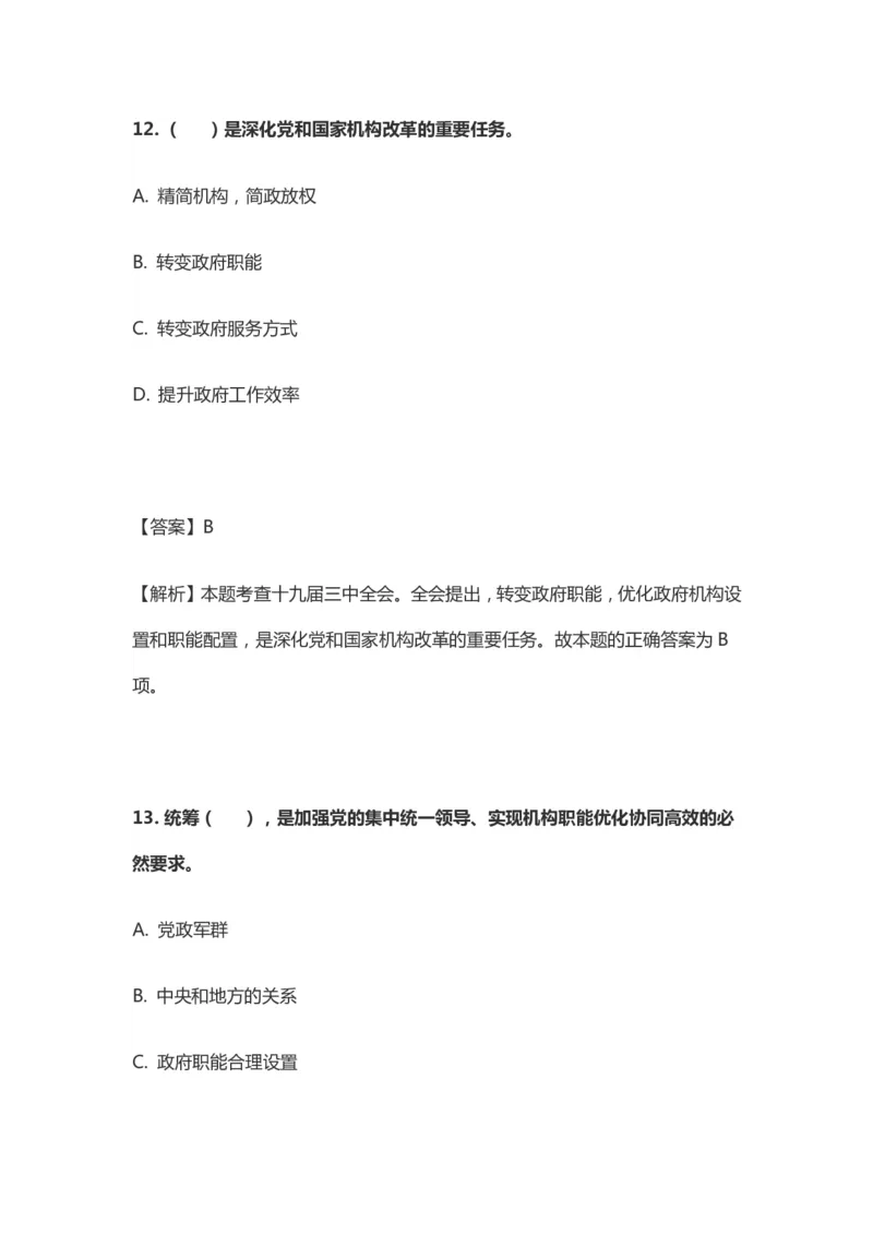 十九届三中全会题库_三桶油_中国石油_中石油笔试(1)_8、时政（全年持续更新）_2023时政全年持续更新_重要会议及文件_十九届三中全会重要内容+题库及答案