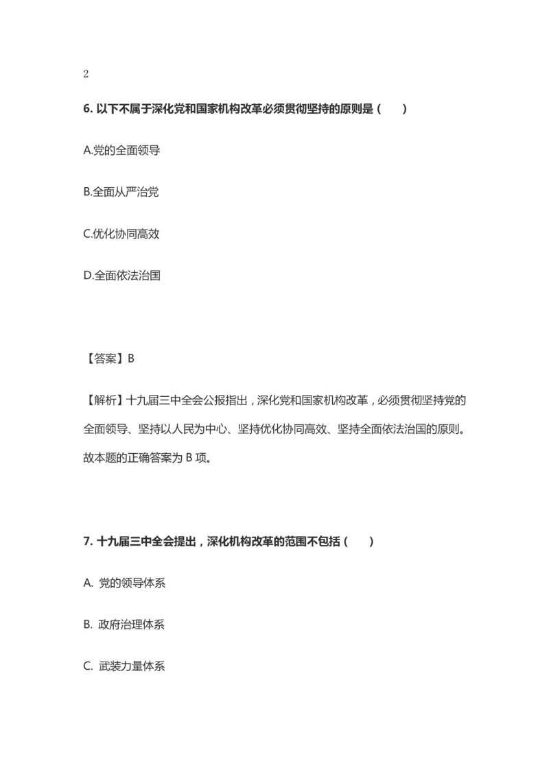 十九届三中全会题库_三桶油_中国石油_中石油笔试(1)_8、时政（全年持续更新）_2023时政全年持续更新_重要会议及文件_十九届三中全会重要内容+题库及答案