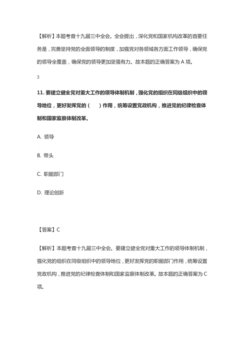 十九届三中全会题库_三桶油_中国石油_中石油笔试(1)_8、时政（全年持续更新）_2023时政全年持续更新_重要会议及文件_十九届三中全会重要内容+题库及答案
