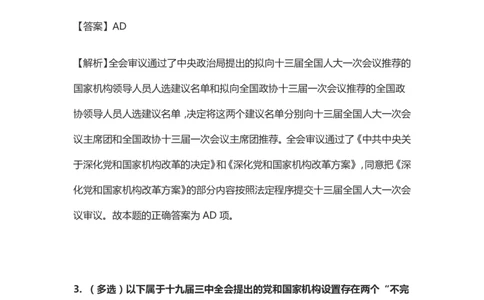 十九届三中全会题库_三桶油_中国石油_中石油笔试(1)_8、时政（全年持续更新）_2023时政全年持续更新_重要会议及文件_十九届三中全会重要内容+题库及答案