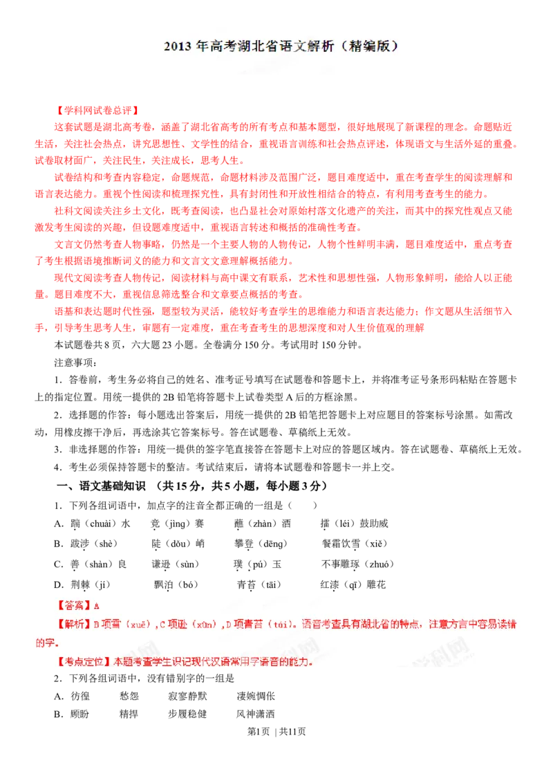 2013年高考语文试卷（湖北）（解析卷）_语文历年高考真题_新&middot;Word版2008-2025&middot;高考语文真题_语文（按年份分类）2008-2025_2013&middot;语文高考真题