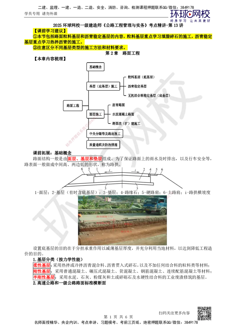 13.第13讲-21粒料基层（底基层）施工_2026年一级建造师_2026年一建公路_2025年一建公路SVIP_02-基础精讲✿高端面授✿深度强化_09-公路《考点精讲班》吴然、安国庆HQ_安国庆