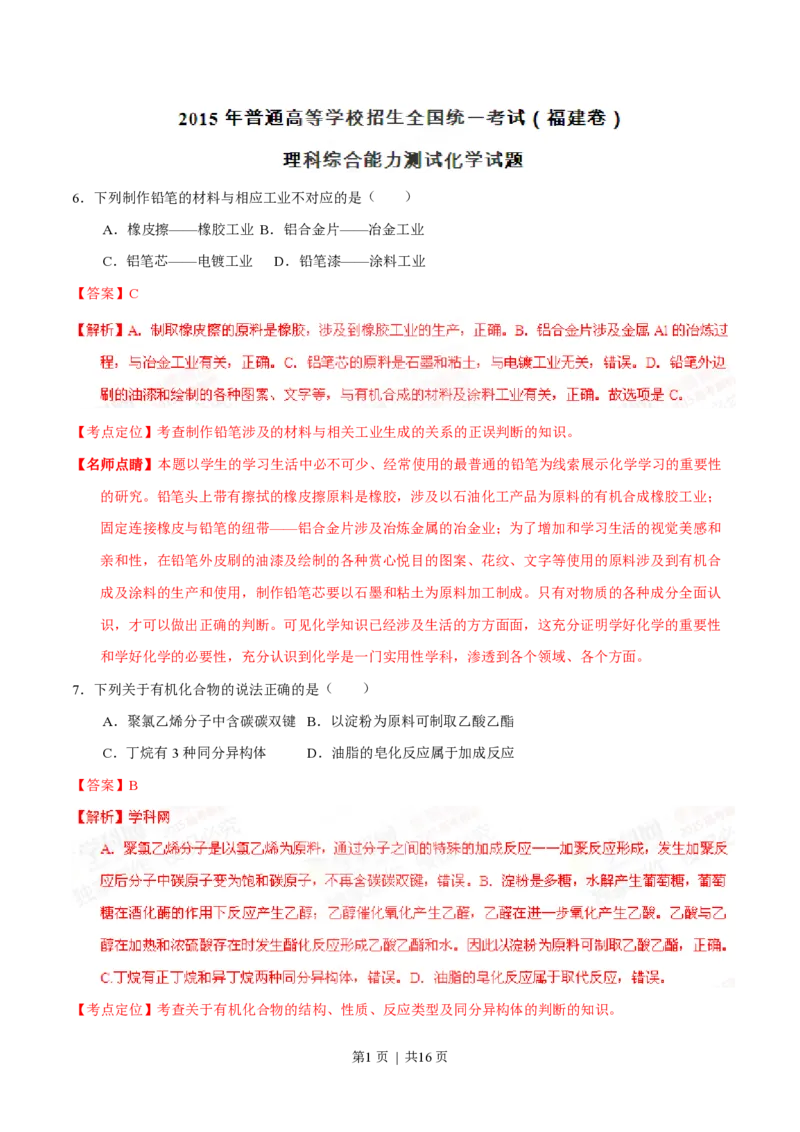 2015年高考化学试卷（福建）（解析卷）_历年高考真题合集_化学历年高考真题_新&middot;PDF版2008-2025&middot;高考化学真题_化学（按试卷类型分类）2008-2025_自主命题卷&middot;化学（2008-2025）(1)