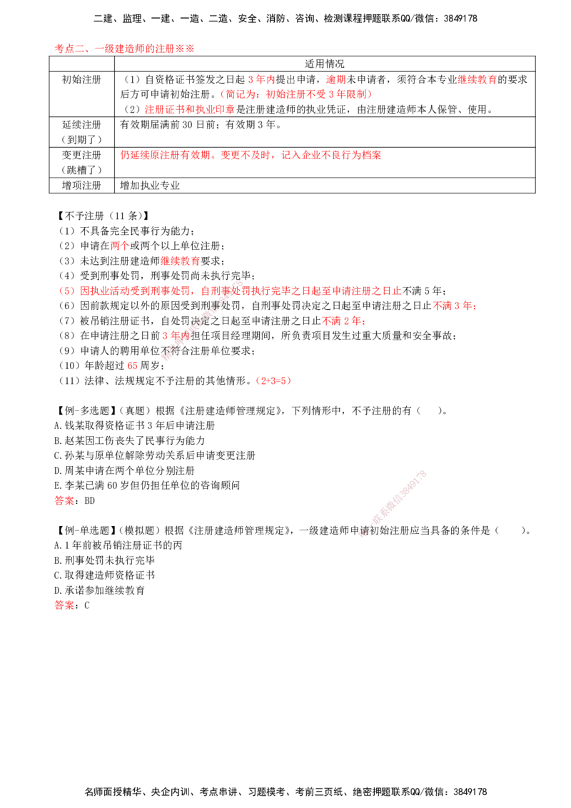 16-第2章-2.3-建造师注册执业制度（一）_2026年一建法规_2025年一建法规SVIP_02-基础精讲✿高端面授✿深度强化_10-法规《天一精讲班》王欣KL_讲义