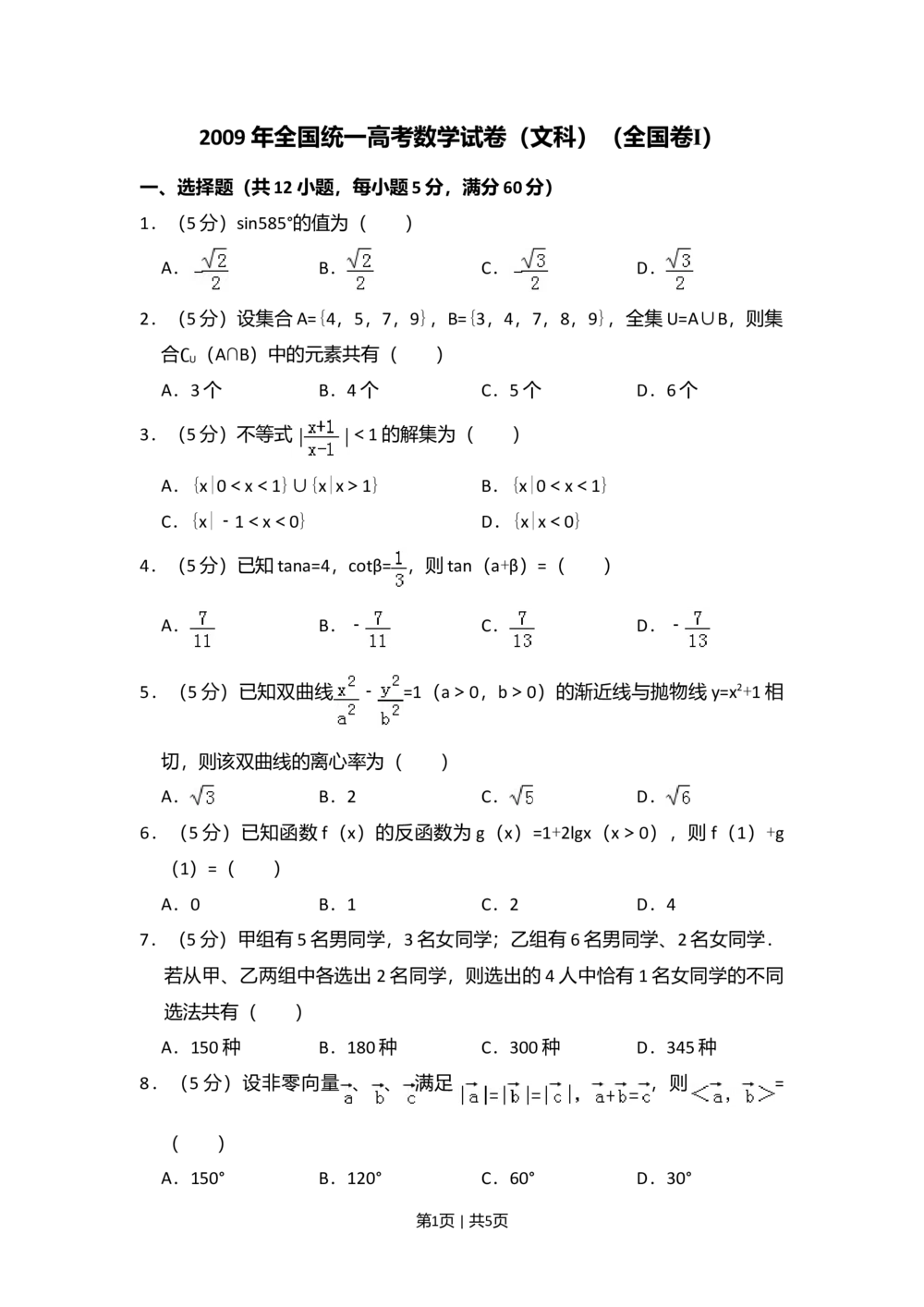 2009年高考数学试卷（文）（全国卷Ⅰ）（空白卷）_历年高考真题合集_数学历年高考真题_新&middot;Word版2008-2025&middot;高考数学真题_数学（按省份分类）2008-2025_2008-2025&middot;（河北）数学高考真题