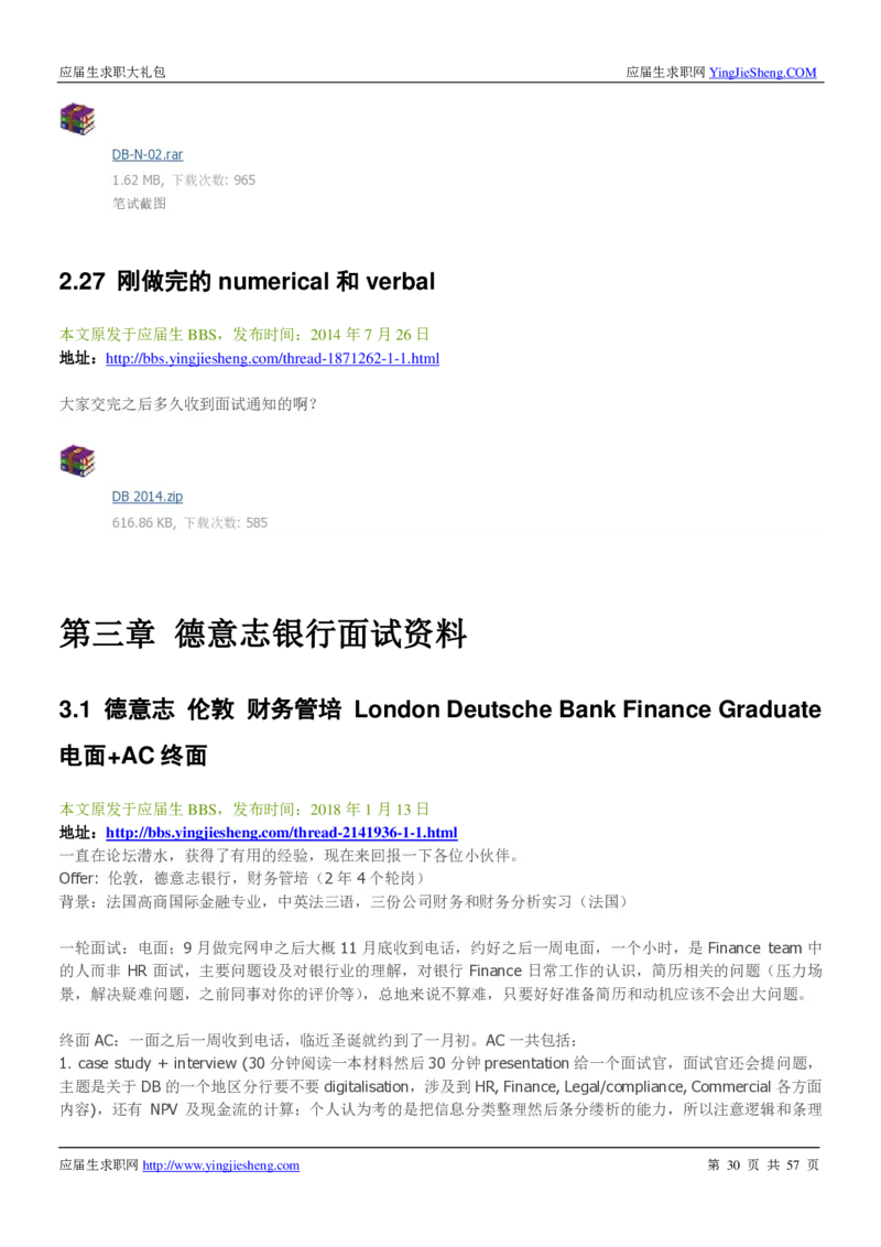 德意志银行2019年笔经面经最新版_2025春招题库汇总_外资银行题库_德意志_师兄师姐分享_德意志2018年题库精选优先看