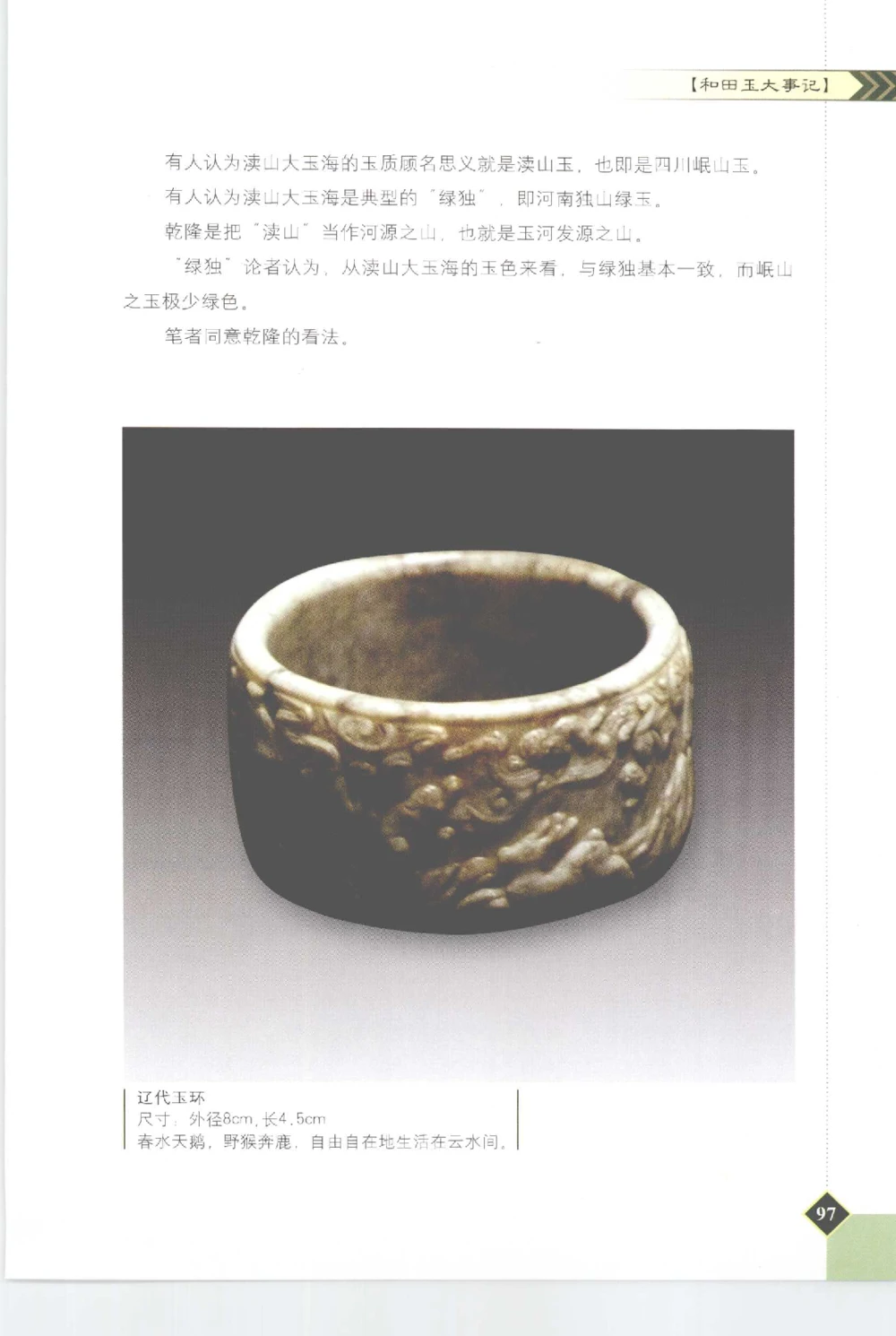 和田玉投资与鉴别__X018-玉石珠宝鉴定教程最新合集_7、和田玉鉴定专题全套课程_和田玉电子书