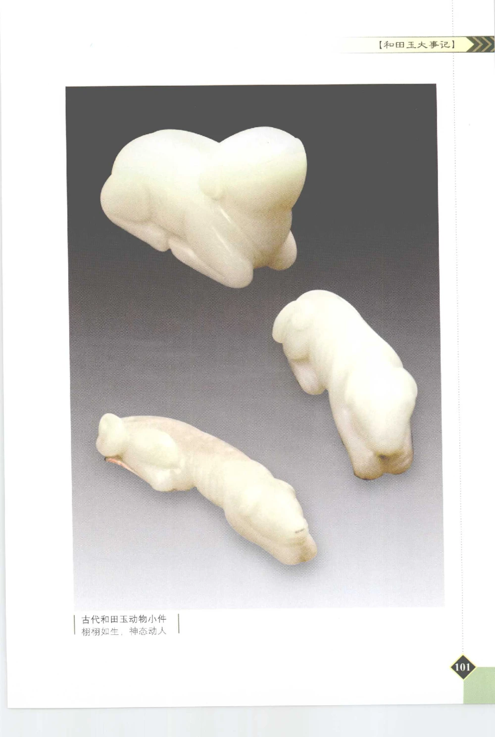 和田玉投资与鉴别__X018-玉石珠宝鉴定教程最新合集_7、和田玉鉴定专题全套课程_和田玉电子书