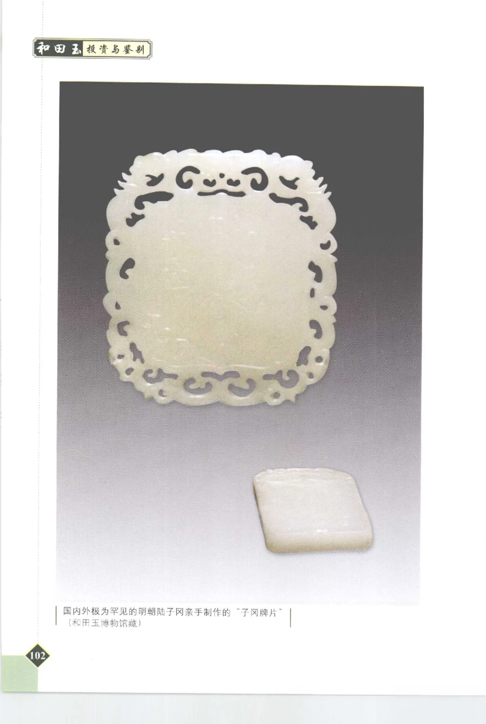 和田玉投资与鉴别__X018-玉石珠宝鉴定教程最新合集_7、和田玉鉴定专题全套课程_和田玉电子书