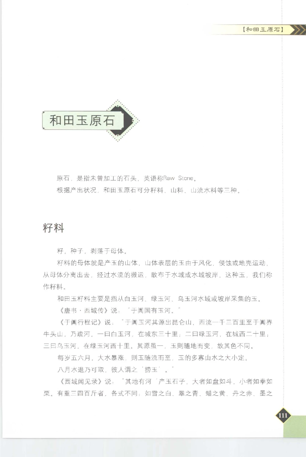 和田玉投资与鉴别__X018-玉石珠宝鉴定教程最新合集_7、和田玉鉴定专题全套课程_和田玉电子书