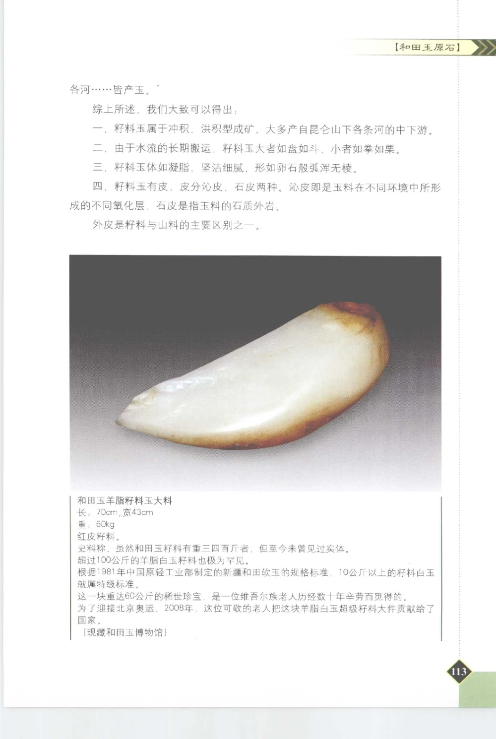 和田玉投资与鉴别__X018-玉石珠宝鉴定教程最新合集_7、和田玉鉴定专题全套课程_和田玉电子书