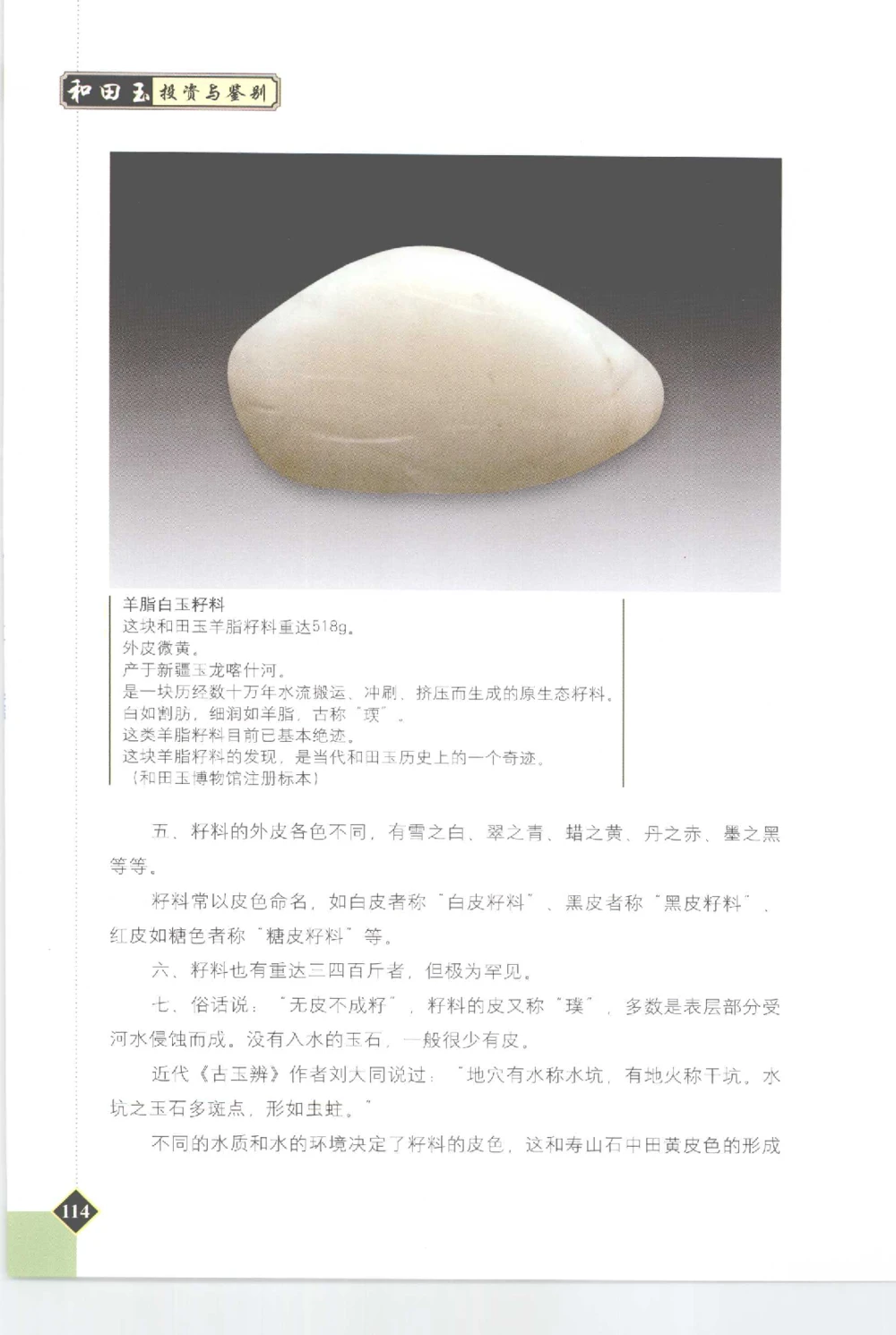 和田玉投资与鉴别__X018-玉石珠宝鉴定教程最新合集_7、和田玉鉴定专题全套课程_和田玉电子书
