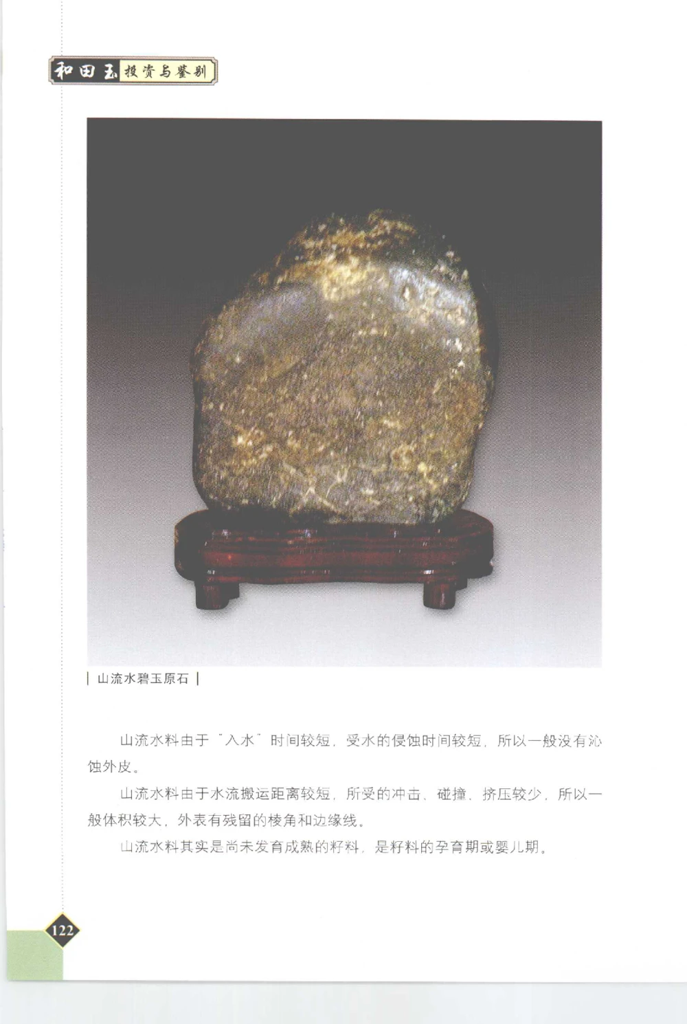 和田玉投资与鉴别__X018-玉石珠宝鉴定教程最新合集_7、和田玉鉴定专题全套课程_和田玉电子书