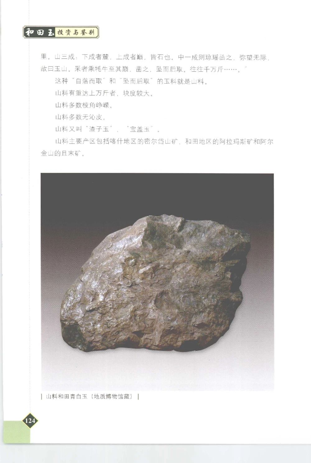 和田玉投资与鉴别__X018-玉石珠宝鉴定教程最新合集_7、和田玉鉴定专题全套课程_和田玉电子书