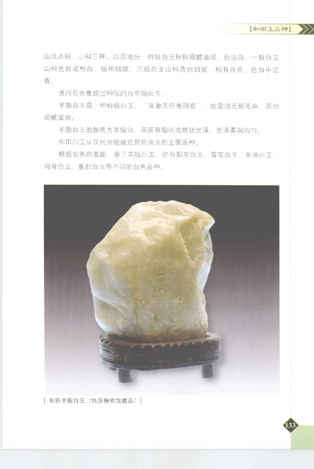 和田玉投资与鉴别__X018-玉石珠宝鉴定教程最新合集_7、和田玉鉴定专题全套课程_和田玉电子书