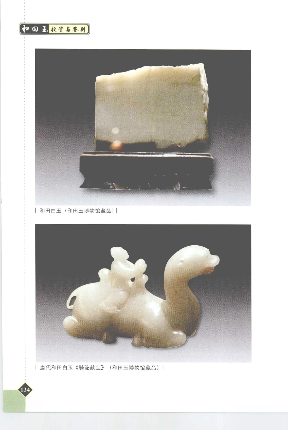 和田玉投资与鉴别__X018-玉石珠宝鉴定教程最新合集_7、和田玉鉴定专题全套课程_和田玉电子书