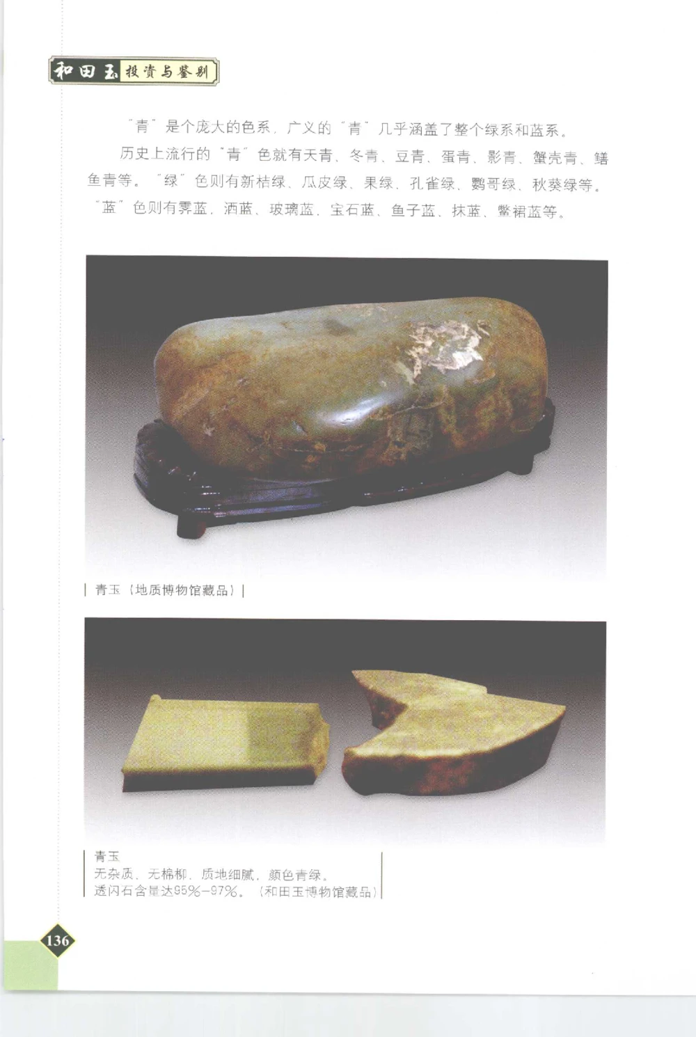 和田玉投资与鉴别__X018-玉石珠宝鉴定教程最新合集_7、和田玉鉴定专题全套课程_和田玉电子书