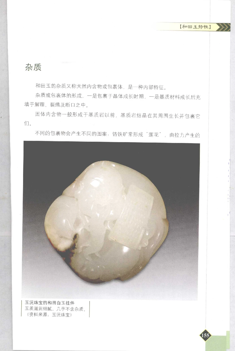 和田玉投资与鉴别__X018-玉石珠宝鉴定教程最新合集_7、和田玉鉴定专题全套课程_和田玉电子书
