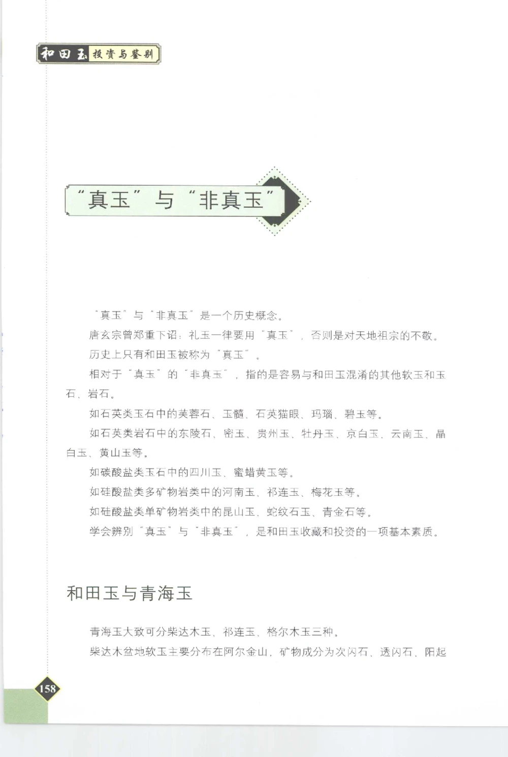 和田玉投资与鉴别__X018-玉石珠宝鉴定教程最新合集_7、和田玉鉴定专题全套课程_和田玉电子书