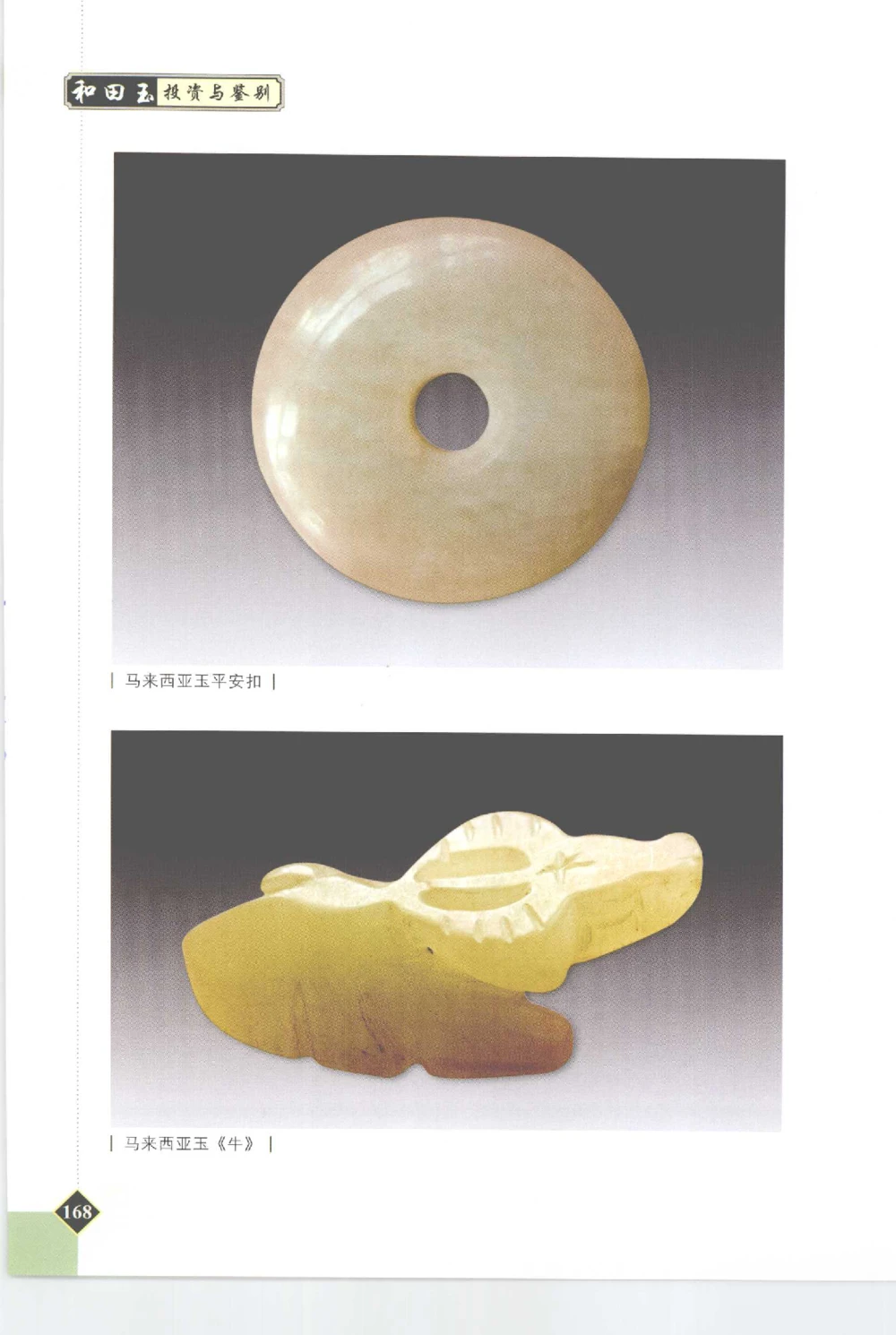 和田玉投资与鉴别__X018-玉石珠宝鉴定教程最新合集_7、和田玉鉴定专题全套课程_和田玉电子书