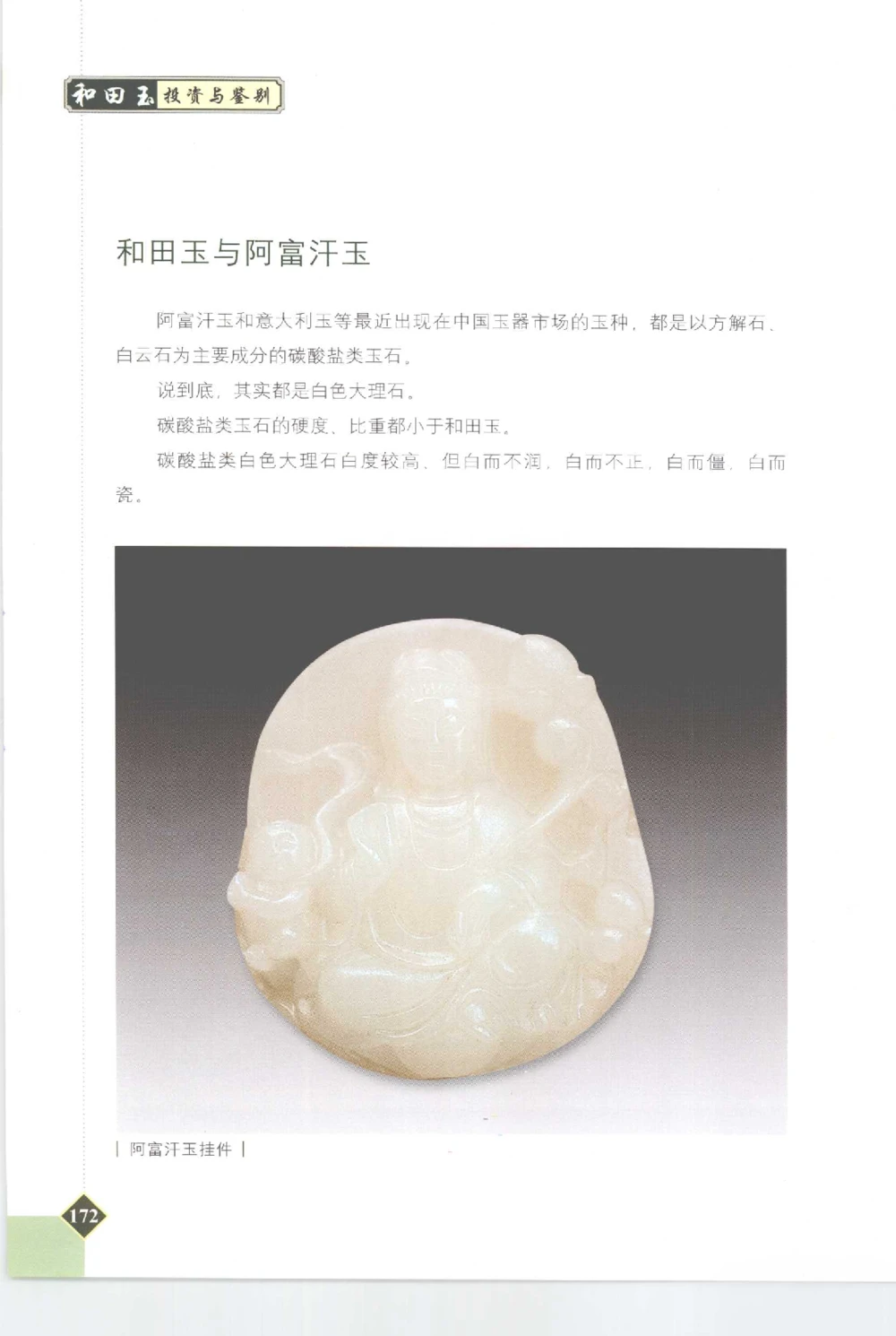 和田玉投资与鉴别__X018-玉石珠宝鉴定教程最新合集_7、和田玉鉴定专题全套课程_和田玉电子书