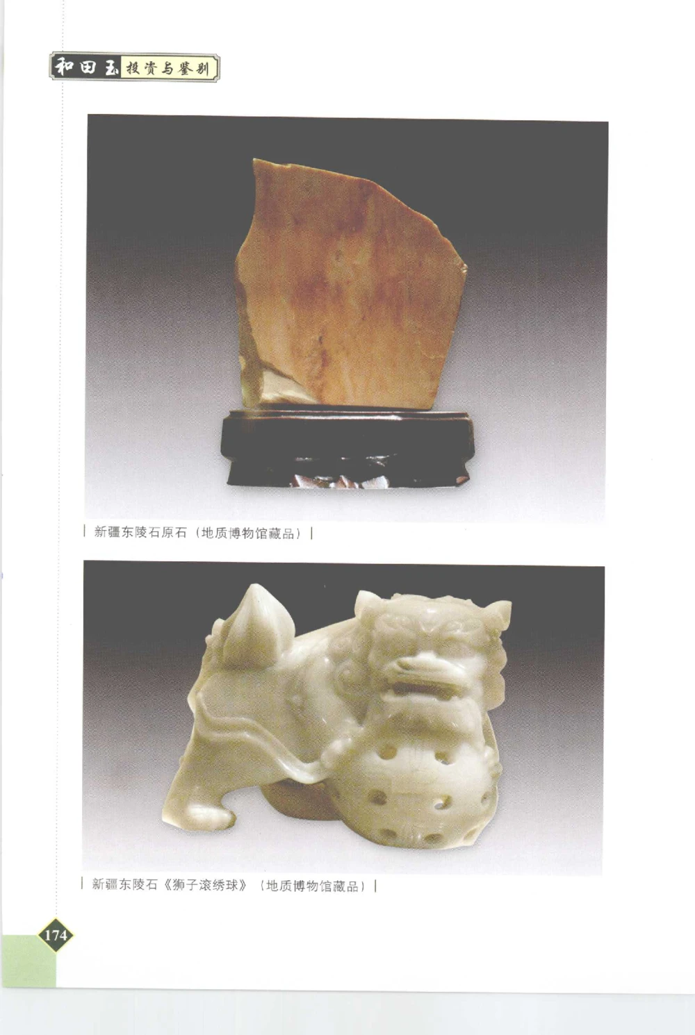 和田玉投资与鉴别__X018-玉石珠宝鉴定教程最新合集_7、和田玉鉴定专题全套课程_和田玉电子书