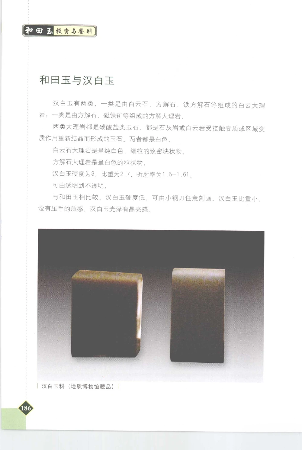 和田玉投资与鉴别__X018-玉石珠宝鉴定教程最新合集_7、和田玉鉴定专题全套课程_和田玉电子书