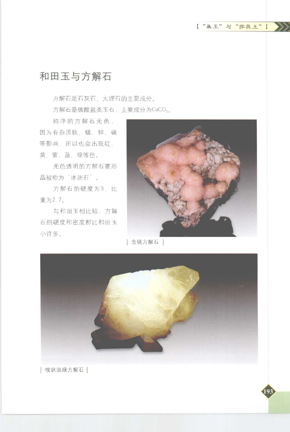 和田玉投资与鉴别__X018-玉石珠宝鉴定教程最新合集_7、和田玉鉴定专题全套课程_和田玉电子书