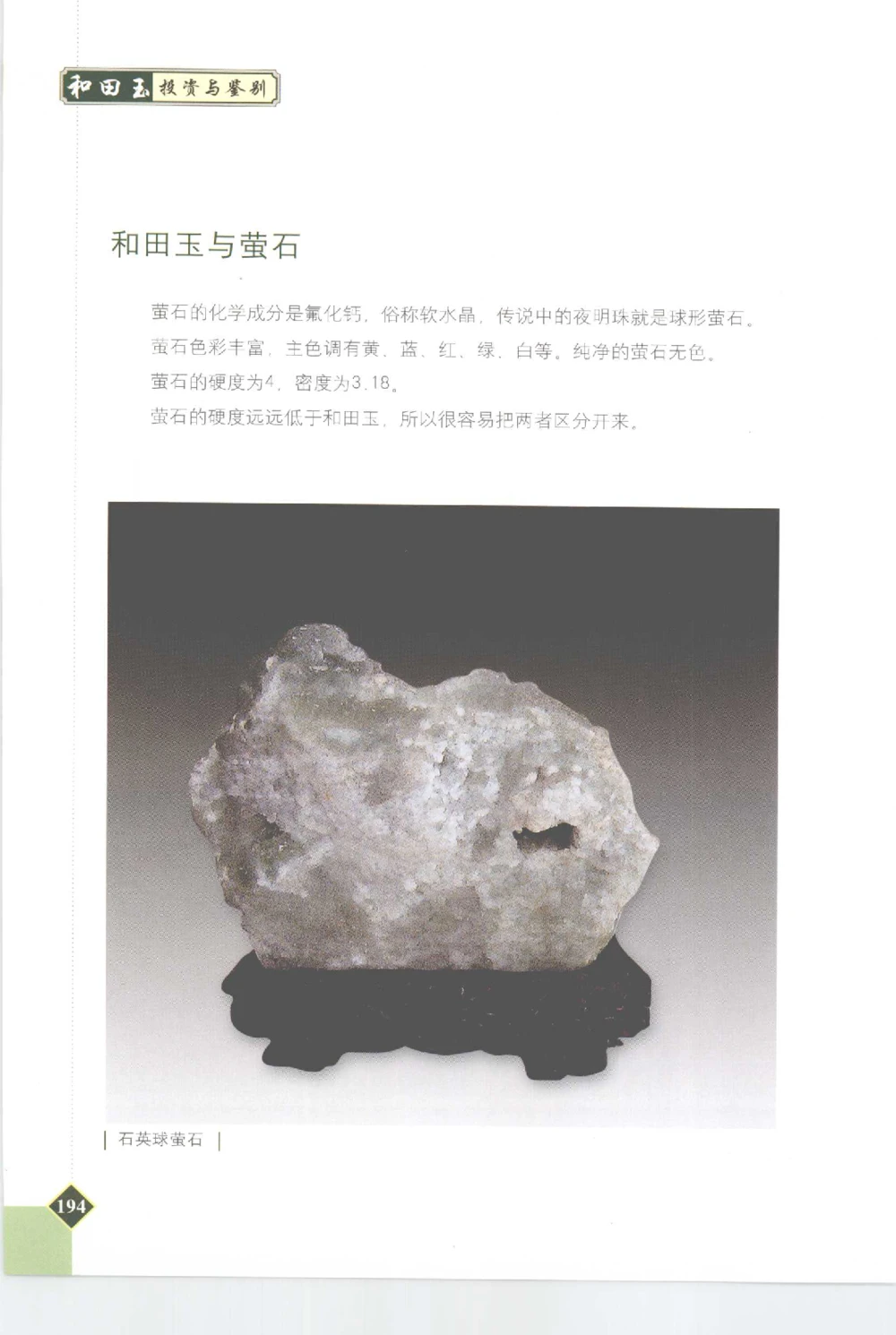 和田玉投资与鉴别__X018-玉石珠宝鉴定教程最新合集_7、和田玉鉴定专题全套课程_和田玉电子书