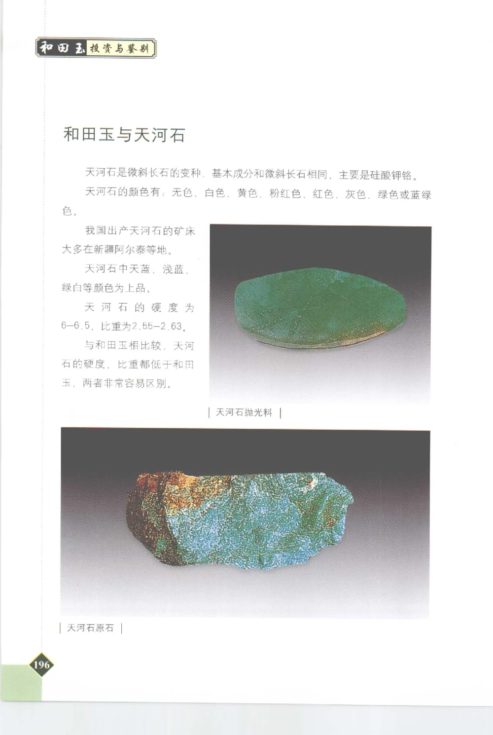 和田玉投资与鉴别__X018-玉石珠宝鉴定教程最新合集_7、和田玉鉴定专题全套课程_和田玉电子书