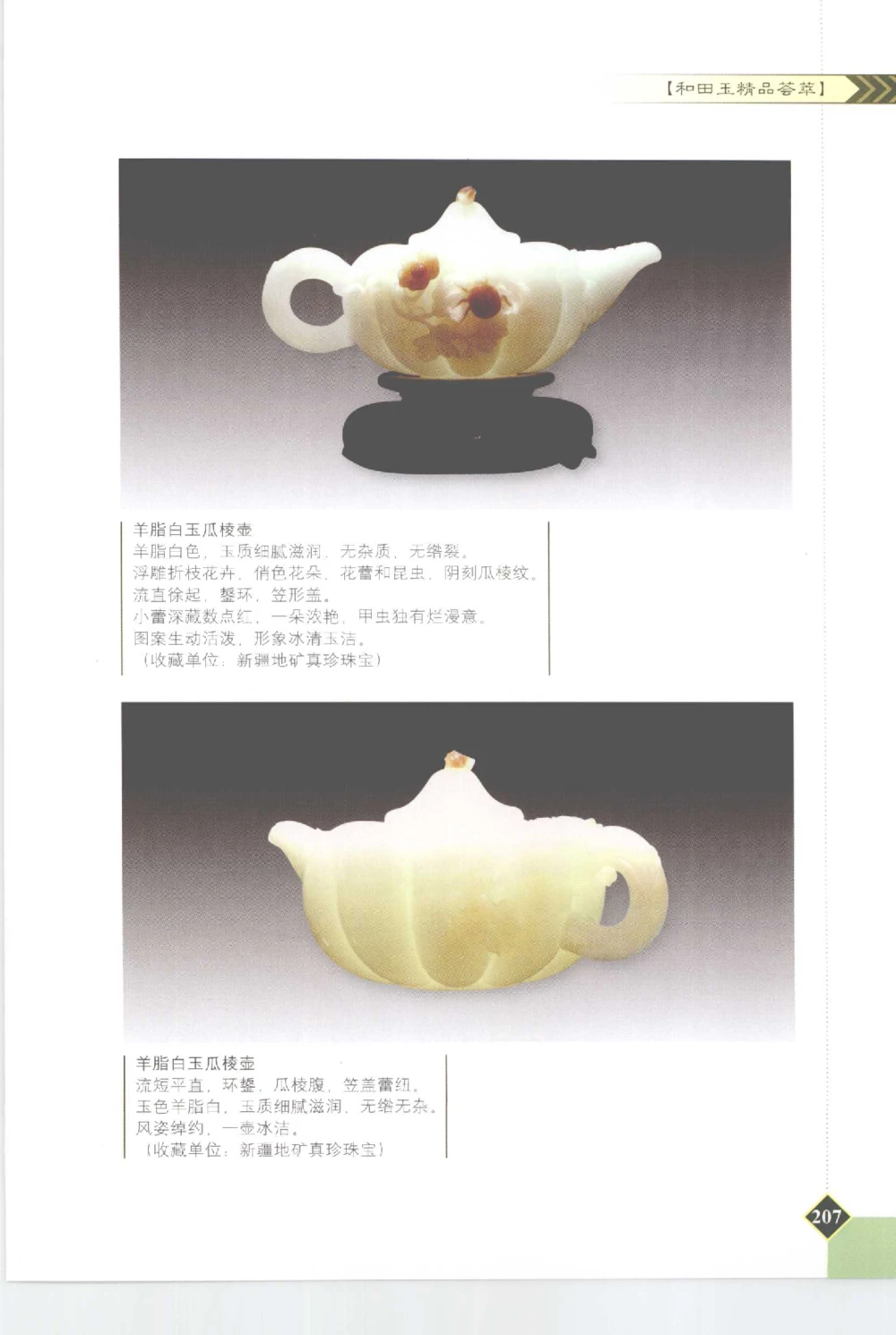 和田玉投资与鉴别__X018-玉石珠宝鉴定教程最新合集_7、和田玉鉴定专题全套课程_和田玉电子书