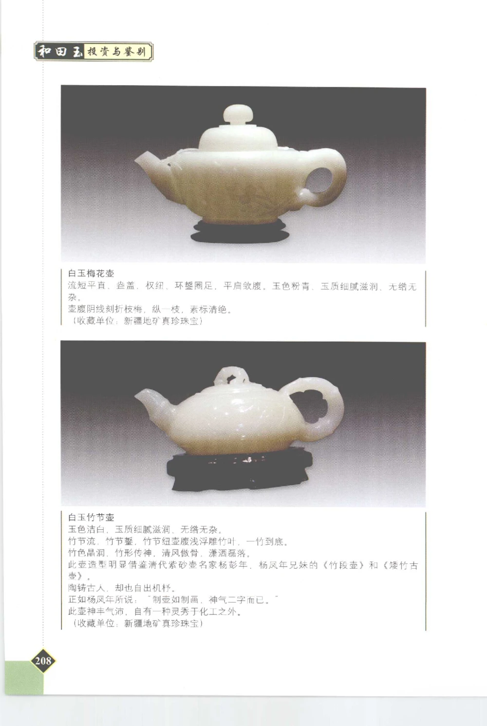 和田玉投资与鉴别__X018-玉石珠宝鉴定教程最新合集_7、和田玉鉴定专题全套课程_和田玉电子书