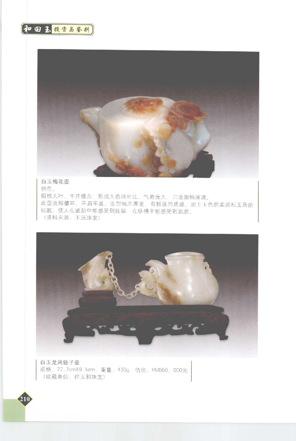 和田玉投资与鉴别__X018-玉石珠宝鉴定教程最新合集_7、和田玉鉴定专题全套课程_和田玉电子书