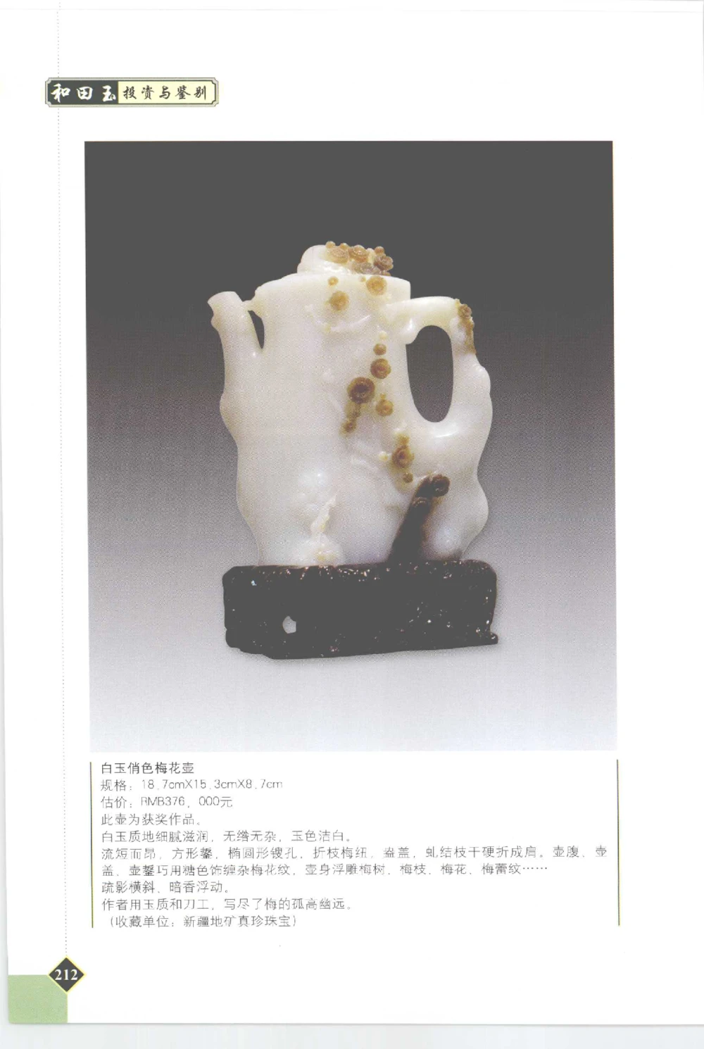 和田玉投资与鉴别__X018-玉石珠宝鉴定教程最新合集_7、和田玉鉴定专题全套课程_和田玉电子书