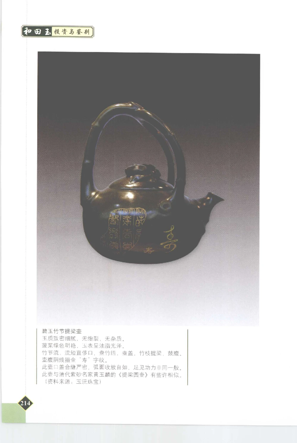 和田玉投资与鉴别__X018-玉石珠宝鉴定教程最新合集_7、和田玉鉴定专题全套课程_和田玉电子书